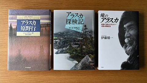 憧れのウィルダネス、アラスカを知ることができる3冊の本