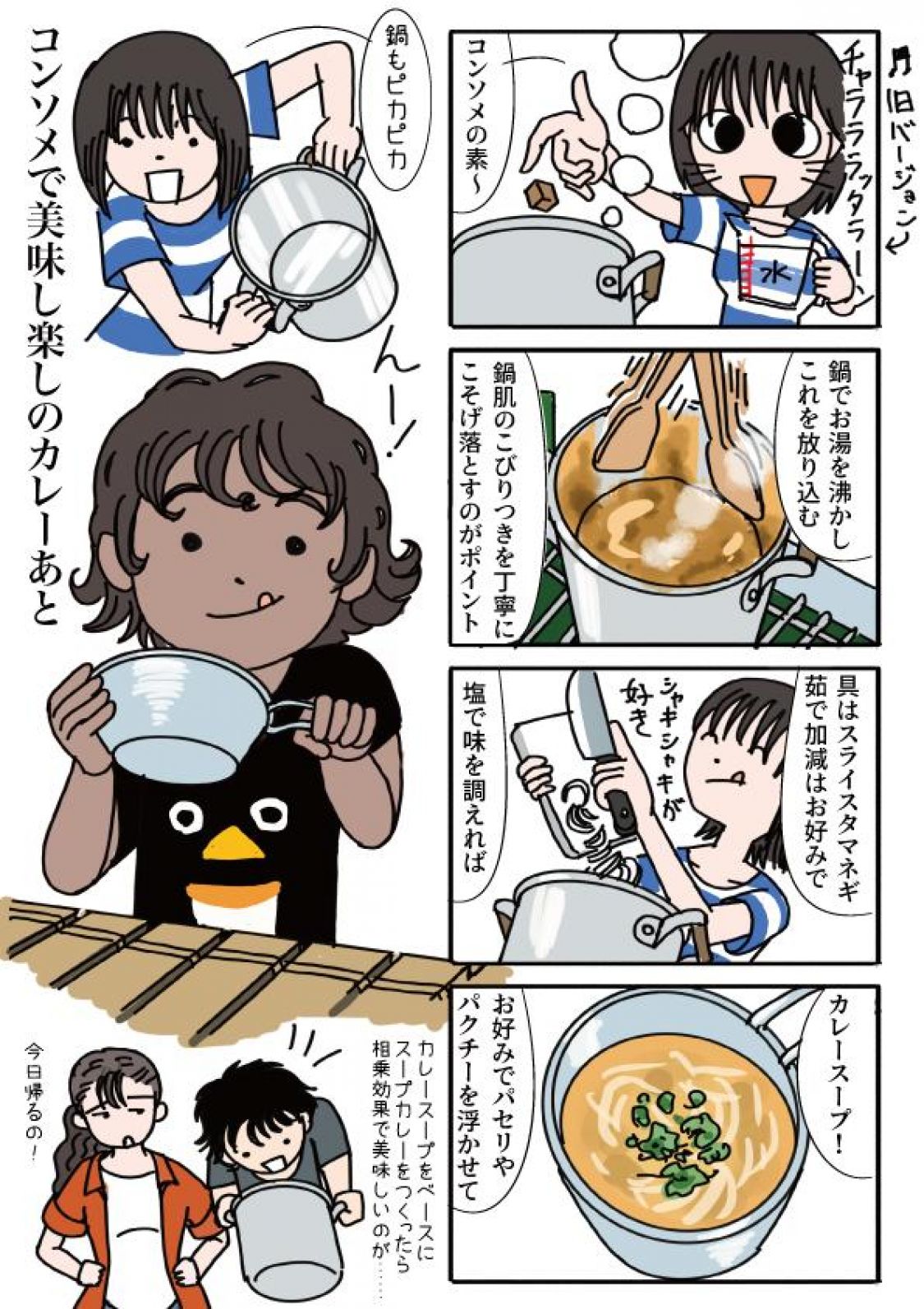 野外活動あるある川柳其の六 カレーの後始末はコンソメで［読者投稿記事］