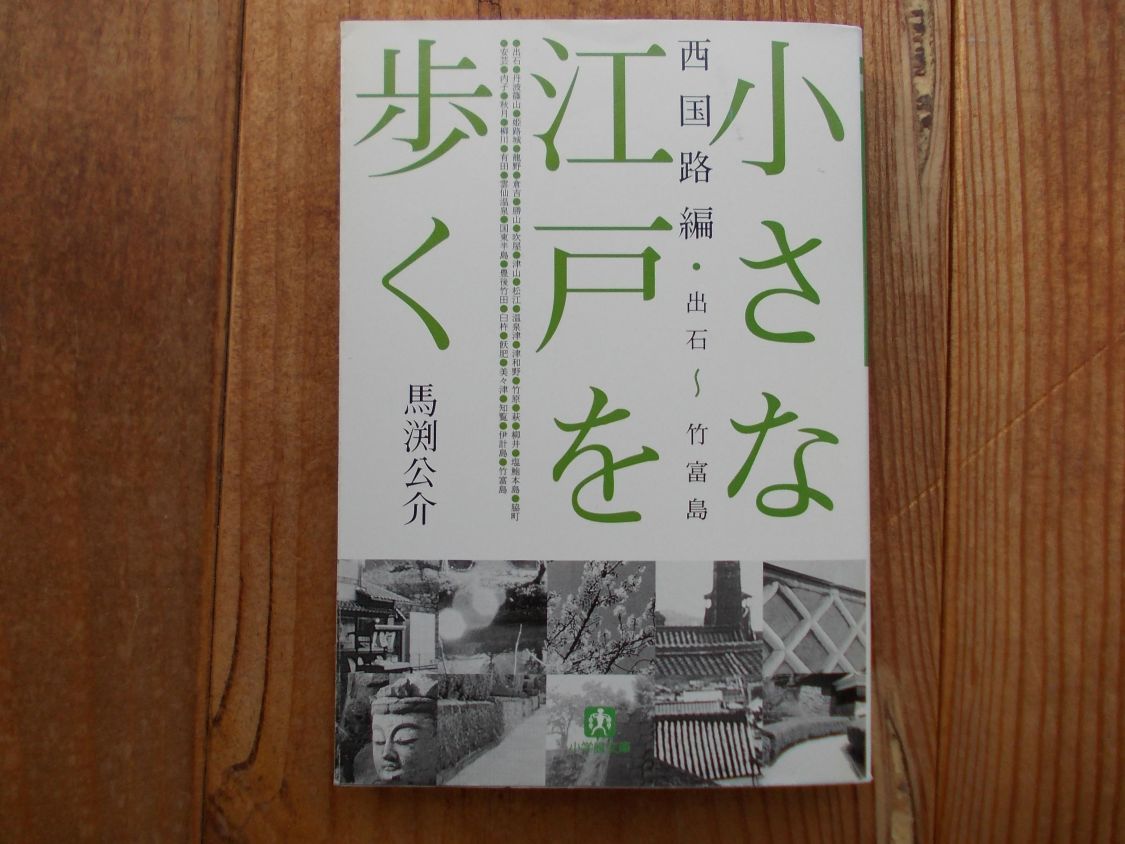 ソファーに寝転がって『小さな江戸を歩く 西国路編』(馬渕公介)を読む［読者投稿記事］