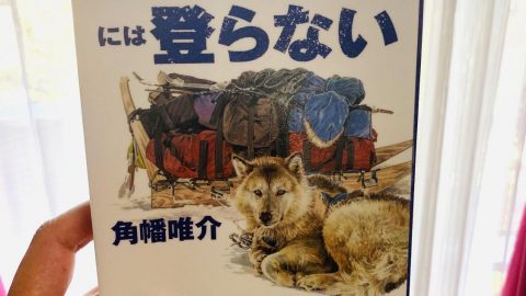 紙の本を手に取って内なる自然と対話しよう！『エベレストには登らない』を読んで［読者投稿記事］