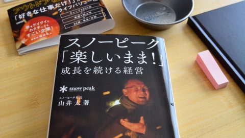 『スノーピーク「楽しいまま！」成長を続ける経営』を完読して、真のフロンティアスピリットを見る［読者投稿記事］