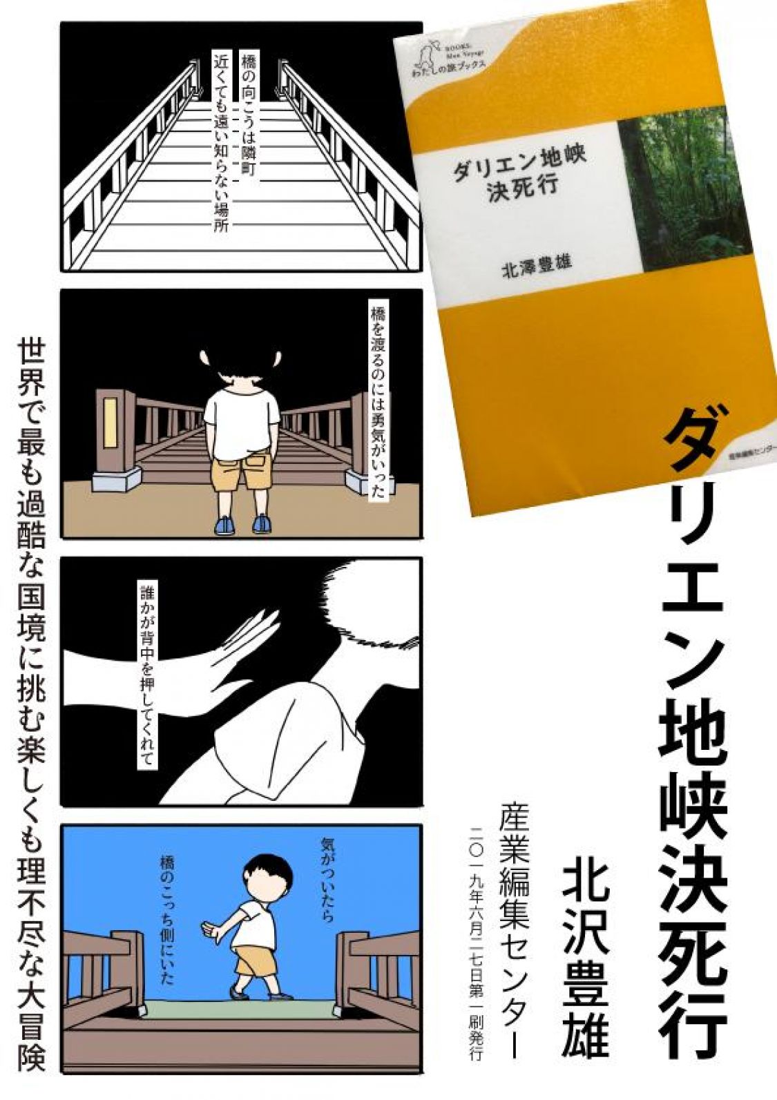 『ダリエン地峡決死行』 北沢豊雄 産業編集センター［読者投稿記事］