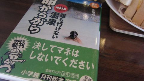 大原利雄『誰も行けない温泉 命からがら』［読者投稿記事］