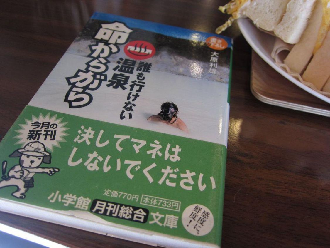大原利雄『誰も行けない温泉 命からがら』［読者投稿記事］