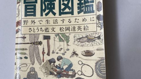 さとうち藍・松岡達英『冒険図鑑 野外で生活するために』［読者投稿記事］