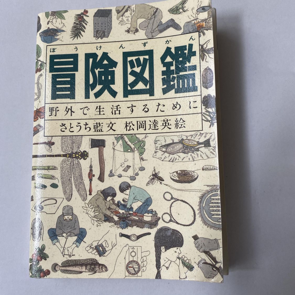 さとうち藍・松岡達英『冒険図鑑 野外で生活するために』［読者投稿記事］