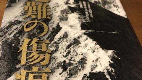 羽根田治『十大事故から読み解く 山岳遭難の傷痕』の衝撃［読者投稿記事］