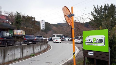 RVパークで車中泊〈RVパーク七里川〉［読者投稿記事］