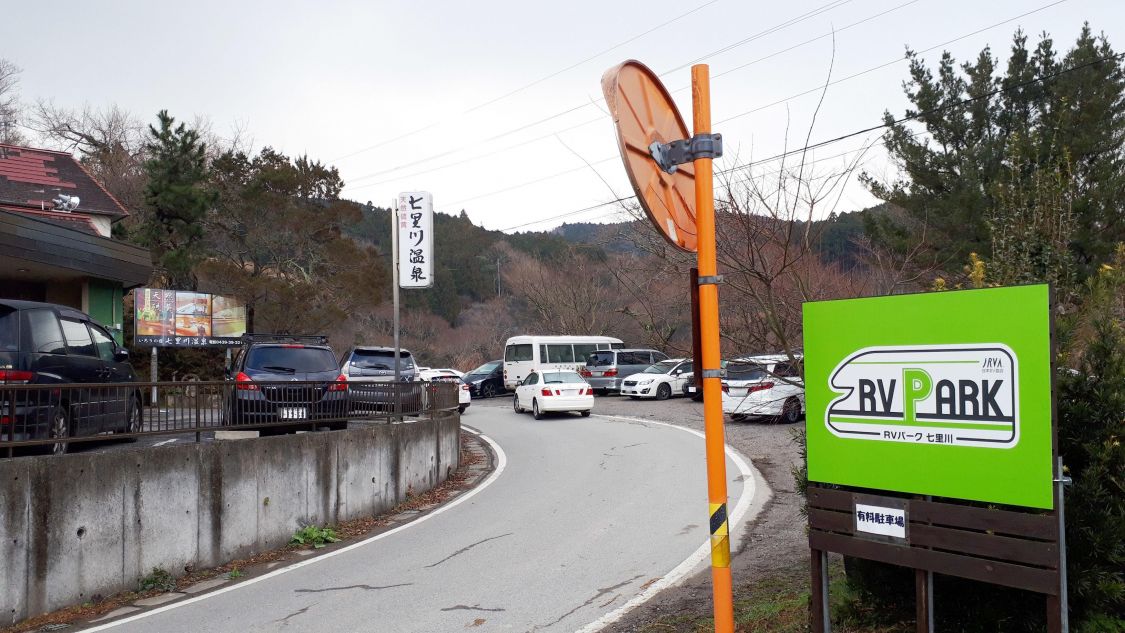 RVパークで車中泊〈RVパーク七里川〉［読者投稿記事］