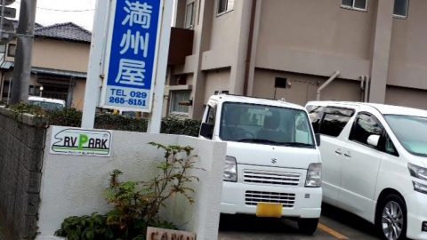 RVパークで車中泊〈RVパークあじがうら〉［読者投稿記事］