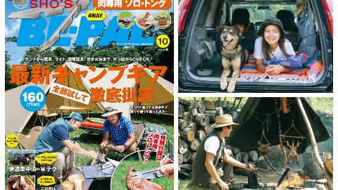 BE-PAL１０月号は最新キャンプギア大特集と車中泊、燻製料理など、内容盛りだくさんでお届けします！