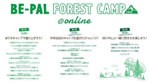 10月3日（土）15時～いよいよ開催！【BE-PAL FOREST CAMP 2020@online】タイムスケジュール発表！