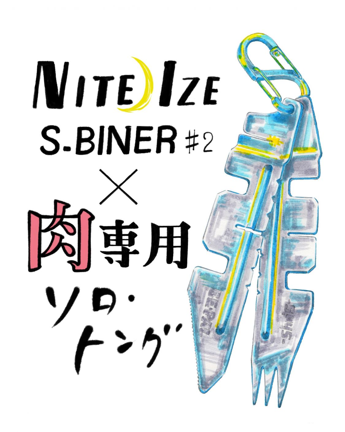 飾りじゃないのよソロ・トングは［読者投稿記事］
