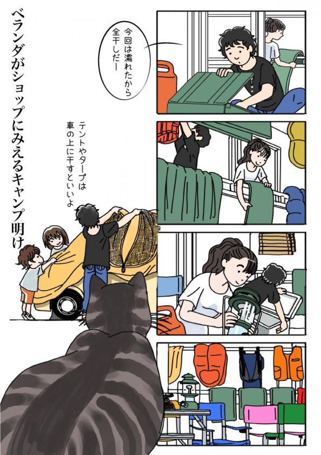 野外活動あるある川柳漫画 ベランダがショップに見えるキャンプ明け［読者投稿記事］