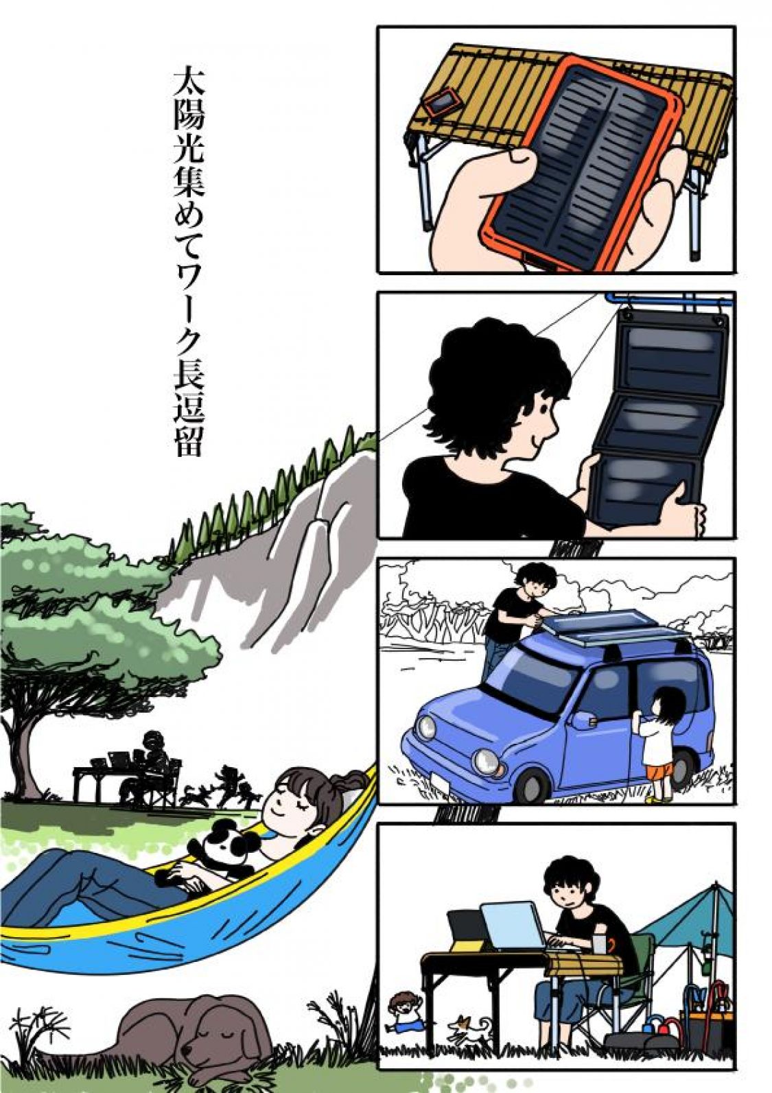 野外活動あるある川柳漫画 太陽光集めてワーク長逗留［読者投稿記事］
