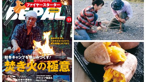 BE-PAL１１月号は焚き火大特集とお取り寄せ、アウトドア動画など、内容盛りだくさんでお届けします！