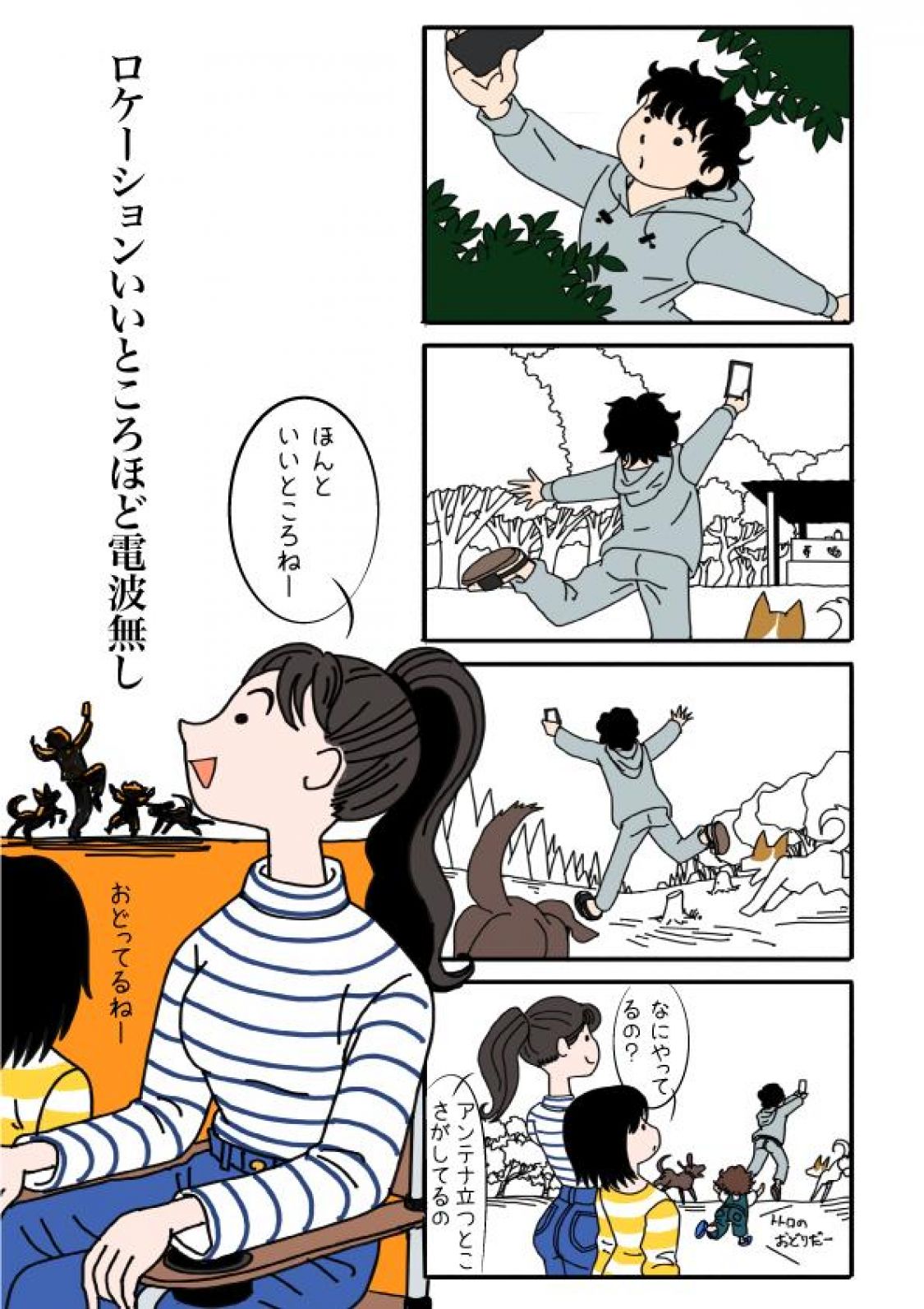 ロケーションいいところほど電波無し［読者投稿記事］