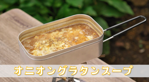 簡単で失敗知らず！魔法のメスティンレシピ「オニオングラタンスープ」