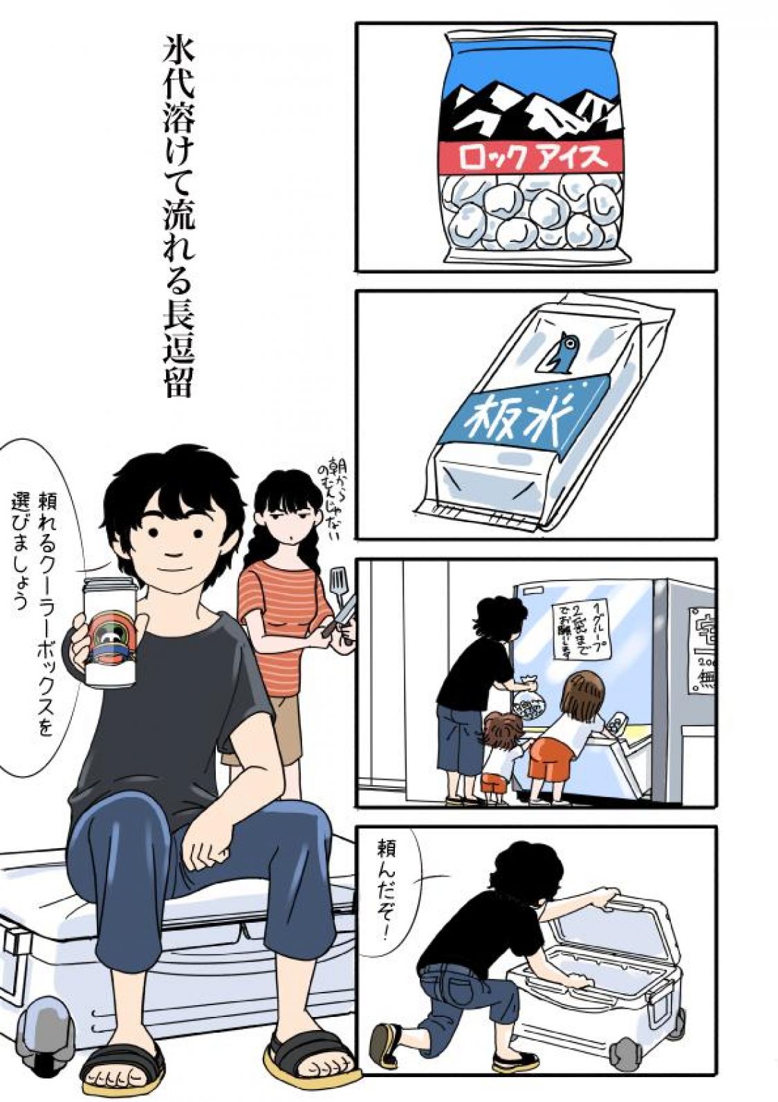野外活動あるある川柳漫画＿氷代溶けて流れる長逗留［読者投稿記事］