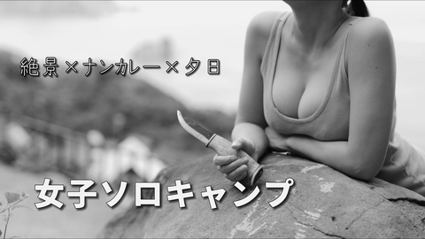 異色女子ソロキャンYouTuberが増加中!? 妄想と夢を与えてくれる、谷間系YouTuber チッチさんの素顔に迫る