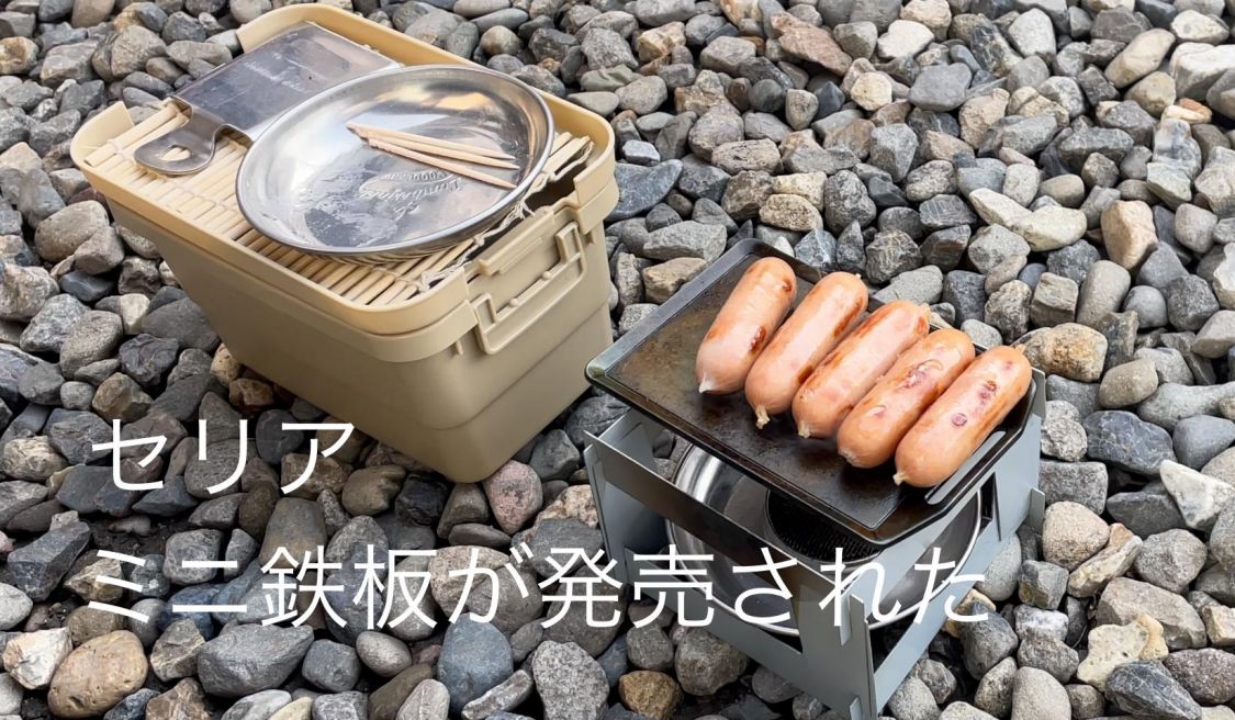 セリアからミニ鉄板が発売された［読者投稿記事］