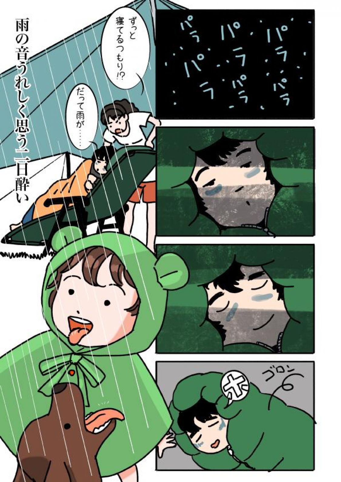 野外活動あるある川柳漫画＿雨の音うれしく思う二日酔い［読者投稿記事］