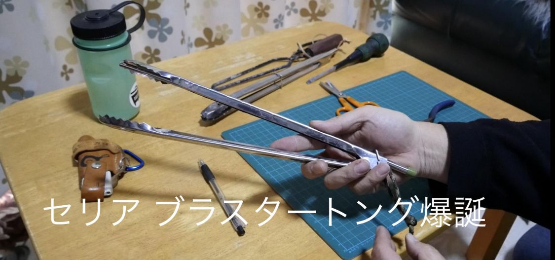 セリア ブラスタートング爆誕［読者投稿記事］