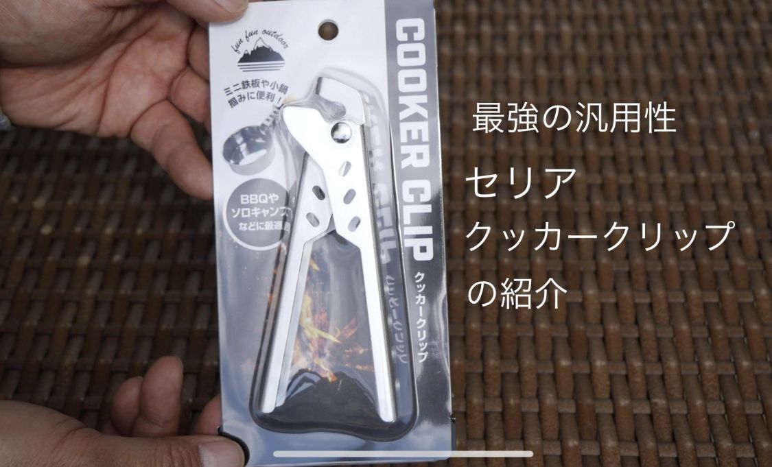 最強の汎用性 セリア クッカークリップの紹介［読者投稿記事］