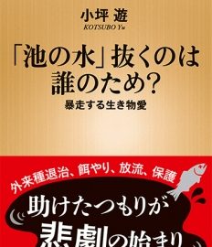 「池の水」は誰のために抜く？自然派にオススメの本、3選！