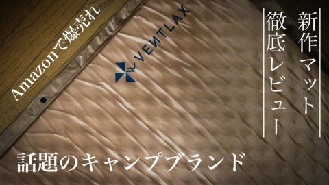 話題のキャンプブランド『VENTLAX』の新作エアーマットを徹底レビュー！［読者投稿記事］