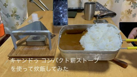 キャンドゥ コンパクト薪ストーブで炊飯してみた［読者投稿記事］