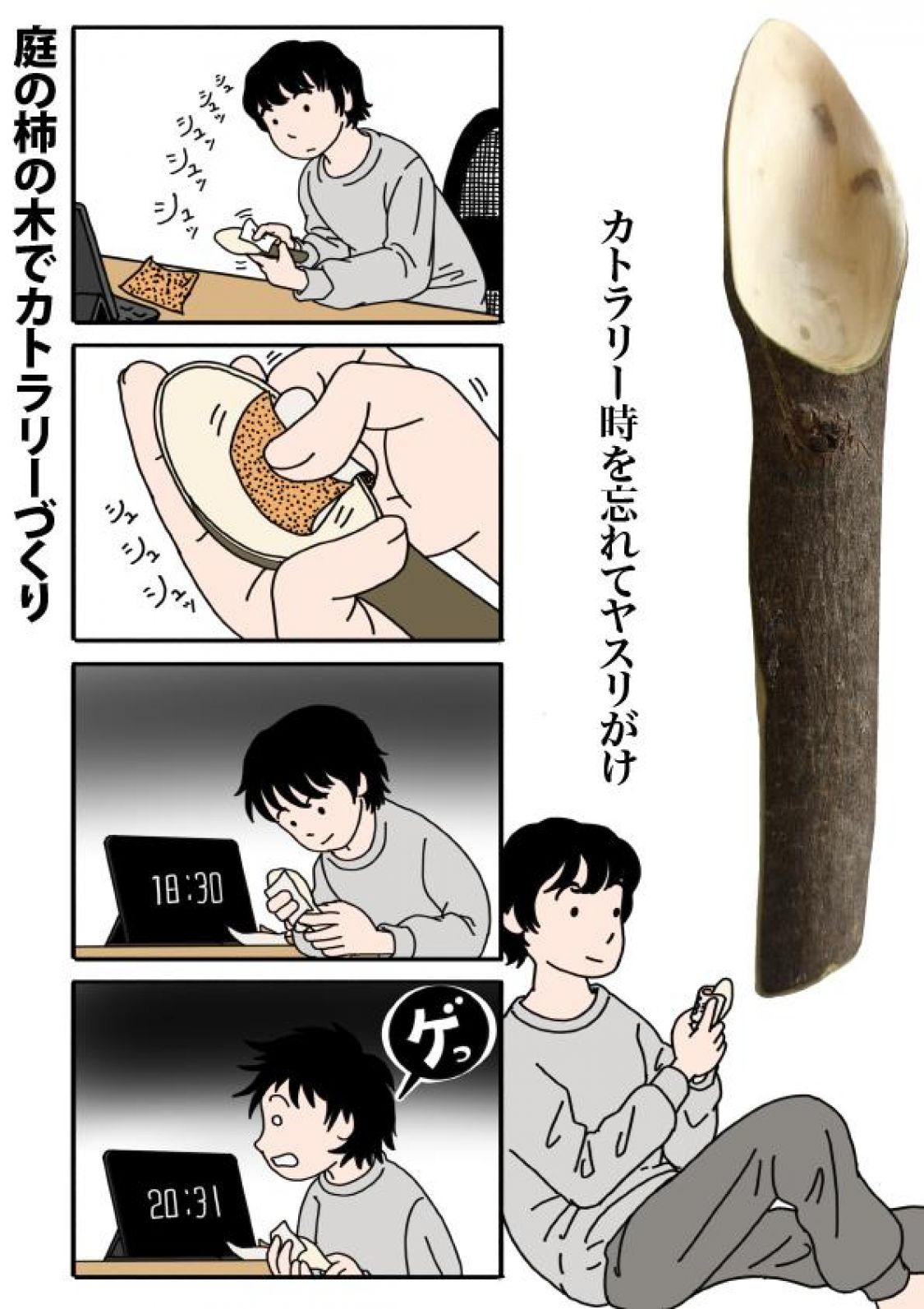 庭の柿の木でカトラリー［散蓮華］づくり［読者投稿記事］