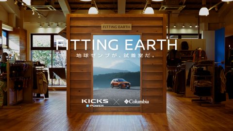 試着試乗の新発想…日産×コロンビアのコラボ企画「FITTING EARTH」