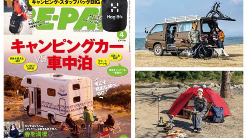 ビーパル4月号はキャンピングカーvs車中泊大特集と、春を満喫ソロキャンプ小特集など、内容盛りだくさん！