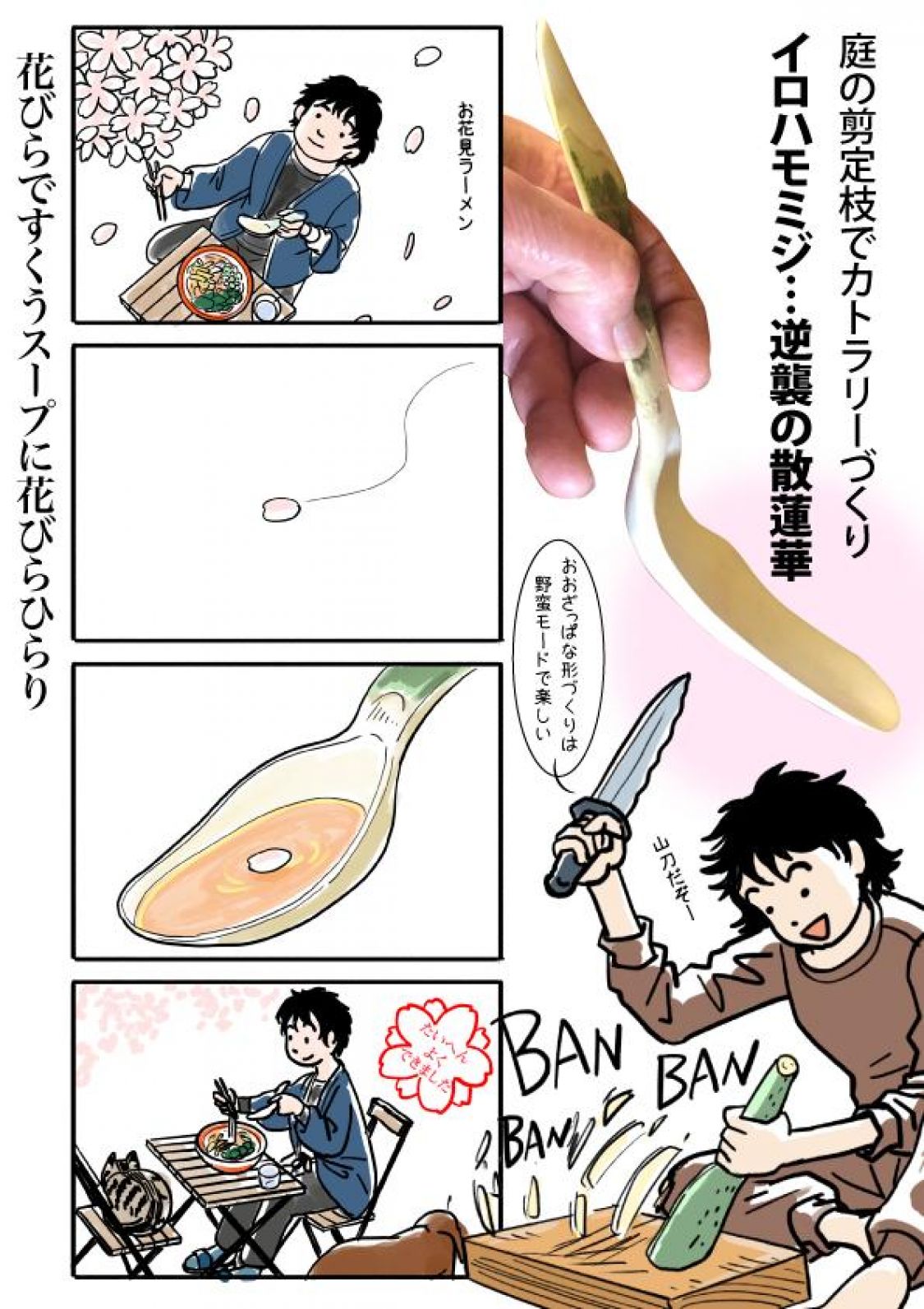 庭の剪定枝でブッシュクラフト＿カトラリーづくり＿逆襲の散蓮華＿イロハモミジ編［読者投稿記事］