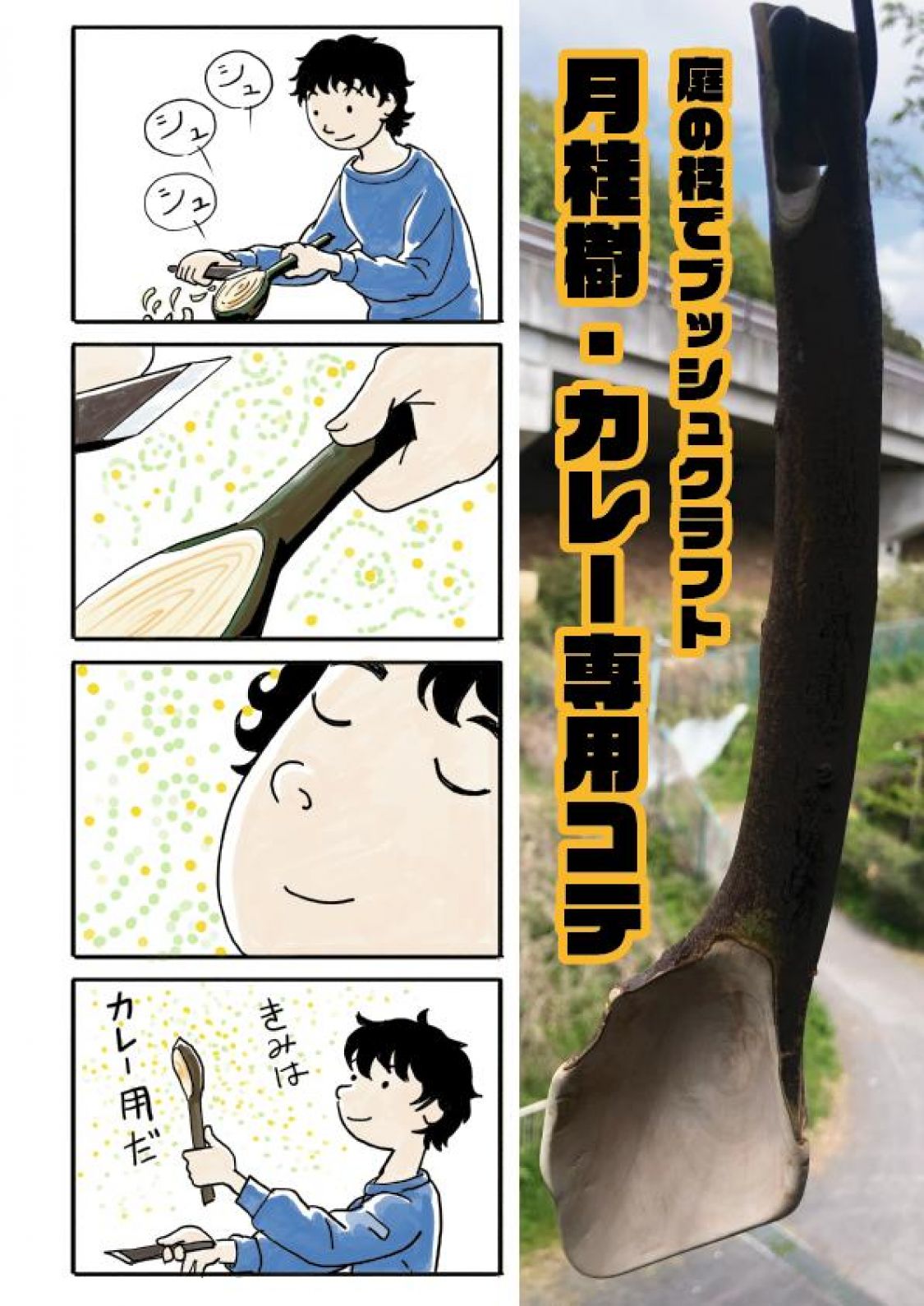 庭の月桂樹でカトラリー？づくり……木の香りで選ぶものづくり［読者投稿記事］