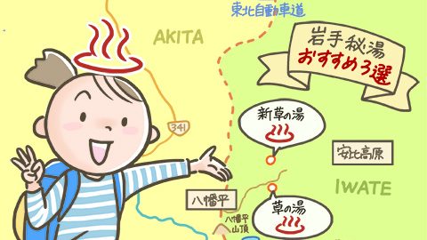 【ソロ秘湯】大自然を120％満喫できる秘湯３選…その前に知っておくべき「ルール」（岩手県）