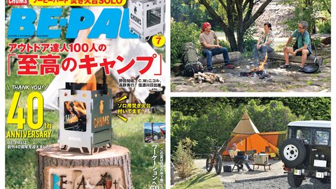 ビーパル7月号はアウトドア達人100人の至高のキャンプ、ワーケーションへGO！など、内容盛りだくさん！
