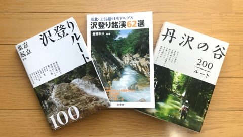 はじめての沢登り｜計画の立て方と初心者にオススメの関東の沢6選