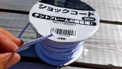 テントポールのメンテナンス！ショックコードを自分で変えてみよう。