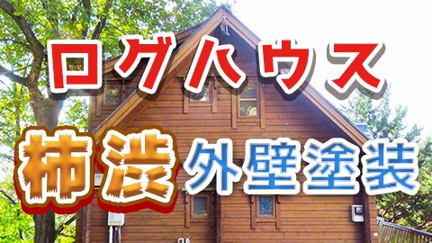 憧れのログハウスへの移住！塗装を追求したら「柿渋」に辿り着いた