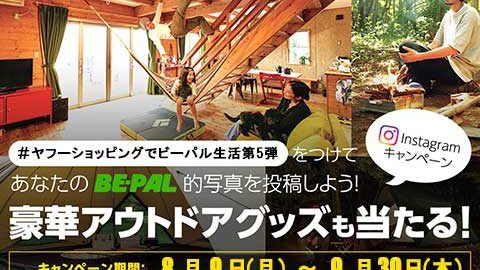 豪華アウトドアギアが当たる！ 「＃ヤフーショッピングでビーパル生活第5弾」Instagramキャンペーン第5弾を開催！