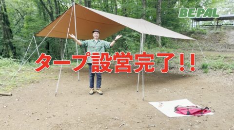 1人でタープが立てられる簡単な方法を教えます！【アウトドア教えて長谷部先生】タープの立て方編