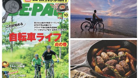 ビーパル10月号はこの秋始める自転車ライフ虎の巻、魅惑のスキレット料理25レシピなど、内容盛りだくさん！