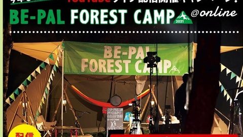 10/2 BE-PAL FOREST CAMP2021@online配信直前SNSキャンペーン！TwitterとInstagramでプレゼントをGETしよう！