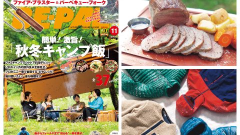 ビーパル11月号は秋冬キャンプ飯、ダウン＆フリースなど、内容盛りだくさん！