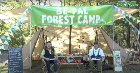 オンラインイベント「BE-PAL FOREST CAMP2021@online」が期間限定でアーカイブ配信中です！