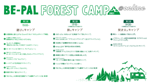 いよいよ明日開催！BE-PAL FOREST CAMP2021@onlineタイムスケジュール発表