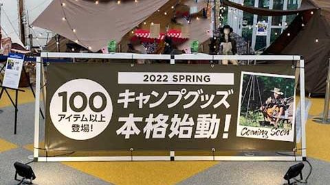 ワークマンからテント、タープなどアウトドアグッズ100点以上が来春登場予定！