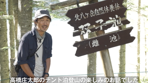 高橋庄太郎さんの「テント泊登山の装備&楽しみ方」